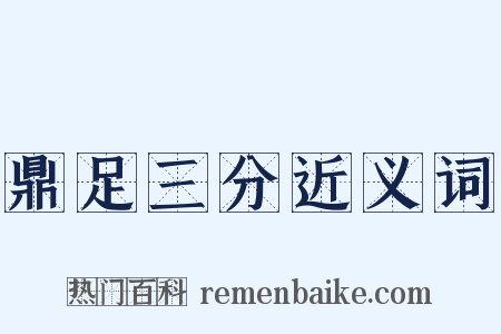 鼎足三分近义词是什么意思的图片